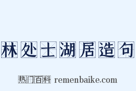 林处士湖居造句是什么意思的图片